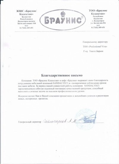 Благодарственное письмо от ТОО "Браунис Казахстан" и кафе "Браунис"