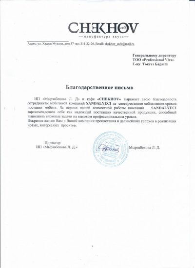 Благодарственное письмо от ИП "Мырзабекова Л.Д" и кафе "CHEKHOV"